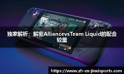 独家解析：解密AlliancevsTeam Liquid的配合较量