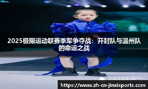 2025极限运动联赛季军争夺战：开封队与温州队的命运之战