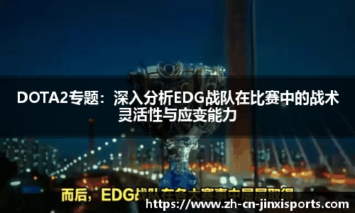 DOTA2专题：深入分析EDG战队在比赛中的战术灵活性与应变能力